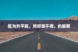 花蒙一顾重长安，从此时人洗眼看。上一句是什么？