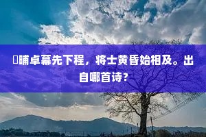 相逢频把袂，回首订交初。出自哪首诗？