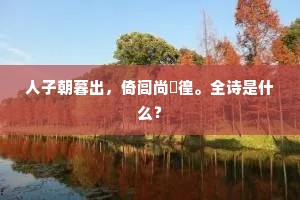 书帷争白日,秋色改黄槐。上一句是什么? 书帷争白日,秋色改黄槐。上一句是什么?