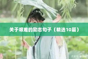 励志短篇文案（精选8篇）