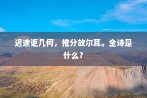 此池不深亦不浅，其中可畜数鱼儿。的意思及出处