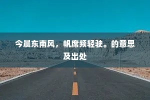 漱流洗耳古人事，取名浣句夫何为。下一句是什么？