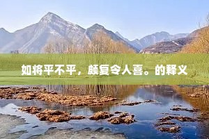 浣之又浣无不可，其句伊何文与诗。上一句是什么？