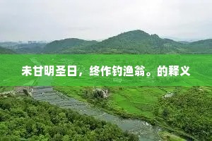 何当一挽天河水，洗涤日月净昏霾。下一句是什么？