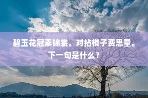雕虫呫哔竖儒事，千秋之业宁在兹。出自哪首诗？