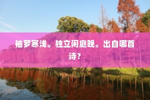 身后独遗封禅草，何人寻得佐鸿图。下一句是什么？