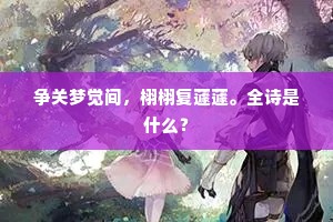 边塞惊风，长空落日，荒原万马频嘶。出自哪首诗？