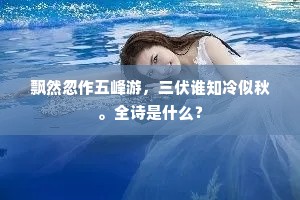 极目寒烟如带，黄昏后无限凄迷。上一句是什么？