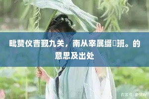兴亡浑似梦！龙楼凤阙，转眼都非！全诗是什么？