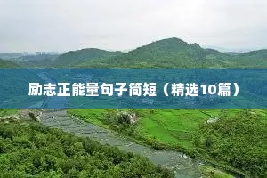 高三文案励志（精选40句）