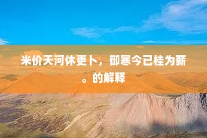 凉观主人归未得，不妨却许蜀人来。全诗是什么？