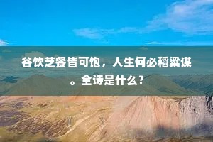 忽逢修道人，第一莫向道。下一句是什么？