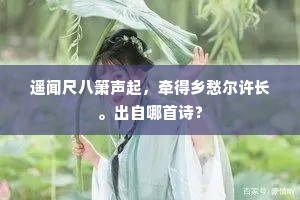 夜窗时得伽陀句，会寄江城秋雁飞。全诗是什么？