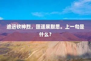 飘多白雪光偏厚，涷尽黄河影不流。出自哪首诗？