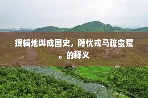 宫墙大署微堕剥，肃然蘸拜门棂星。的意思及出处