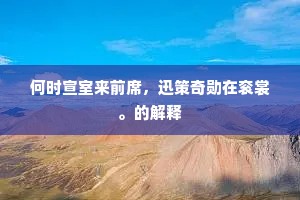 异哉州县王命祀，区区有此疑非经。全诗是什么？