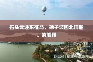 往往伪迹未铲尽，因知喜乱缘民情。出自哪首诗？