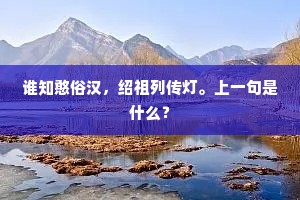 榻房旧寺近修复，梵呗经过时可听。下一句是什么？