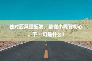 通都大邑岂异此，啐酒礼毕门长扃。下一句是什么？
