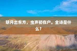 去年海内兴学会,推原讲习为膺惩。的意思及出处 去年海内兴学会,推原讲习为膺惩。的意思及出处