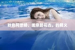 归来伸纸书此意，明朝不复事荒乘。上一句是什么？