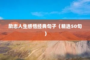 4月励志文案（精选40句）