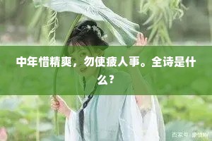 品诗选竹，和胜友、好句新镌。全诗是什么？