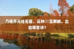 露坐空山里，英灵唤不回。上一句是什么？