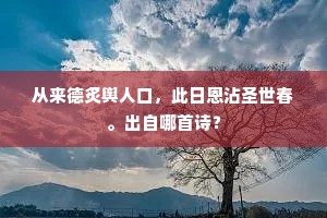 久无祠祭至，曾作帝王来。的意思及出处