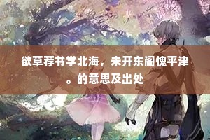 坏壁虫伤画，残炉鼠印灰。的释义