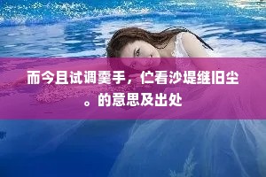 今人浑忘却，江左是谁开。出自哪首诗？