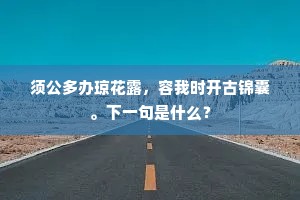 真仙此意何曾间，直到如今瞪眎人。出自哪首诗？