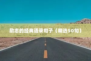 励志幽默文案（精选40句）