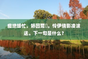 {左车右献}{左车右献}架梁栋，辉辉刻琼瑰。上一句是什么？
