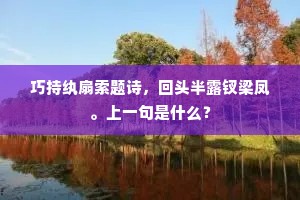 先生鸾凤姿，未免燕雀猜。全诗是什么？
