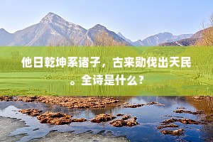 天墀满拟万言献，日华岂料五色迷。下一句是什么？