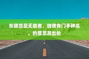 黄山失故色，白杨起悲风。的释义