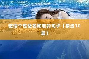 励志好文案库（精选8篇）