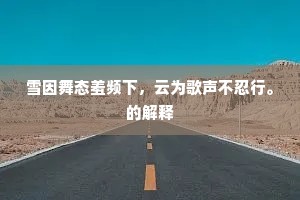 力小觉任重，忧多使内热。全诗是什么？