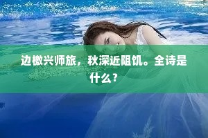 自喜身閒如野鹤，谁能心苦似么荷。的意思及出处