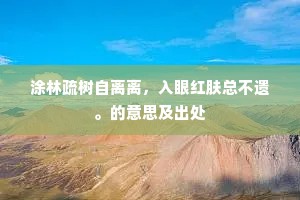 猎场深益佳，兴安真兴安。全诗是什么？
