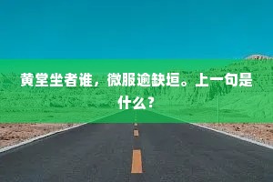 吏部初学除陈言，学成理达无可删。上一句是什么？