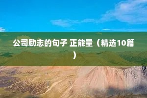 励志高三文案（精选40句）