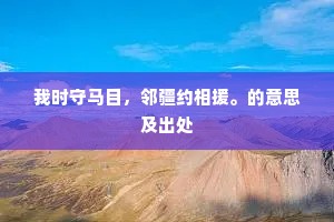 逢山开路的成语解释