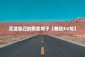 知识励志文案（精选40句）