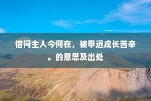 凤凰在笯的解释