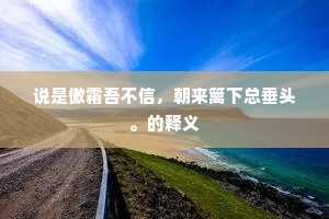 我昨鸠工版筑兴，偶向君邻购石子。上一句是什么？