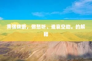 凤鸣麟出的成语解释