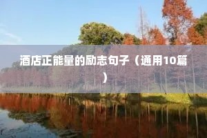 励志明星文案（精选40句）
