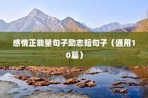 励志精神文案（通用8篇）
